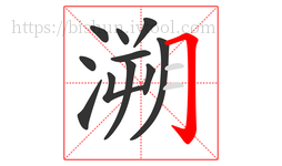 溯字的第11画:𠃌,横折钩