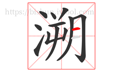 溯字的第12画:一,横
