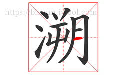 溯字的第13画:一,横