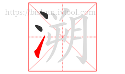 溯字的第3画:㇀,提