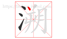 溯字的第4画:丶,点