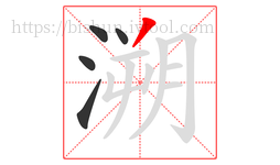 溯字的第5画:丿,撇