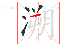 溯字的第6画:一,横