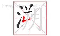 溯字的第7画:𠃊,竖折