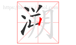 溯字的第8画:丨,竖