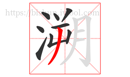 溯字的第9画:丿,撇
