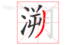 溯字的第10画:丿,撇