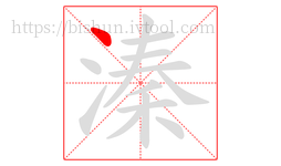溱字的第1画:丶,点