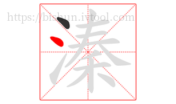 溱字的第2画:丶,点