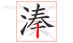 溱字的第11画:丨,竖