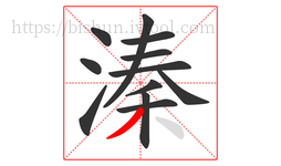 溱字的第12画:丿,撇