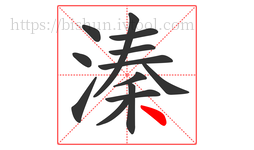 溱字的第13画:丶,点
