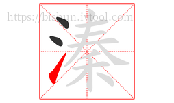 溱字的第3画:㇀,提