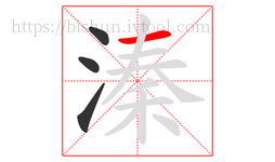 溱字的第4画:一,横