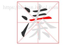 溱字的第6画:一,横