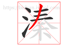 溱字的第7画:丿,撇