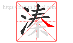 溱字的第8画:㇏,捺