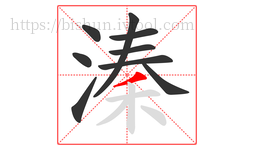 溱字的第9画:丿,撇