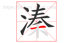 溱字的第10画:一,横