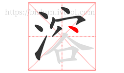 溶字的第8画:丶,点