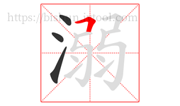 溺字的第4画:𠃍,横折