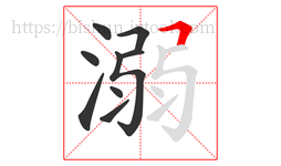 溺字的第9画:𠃍,横折