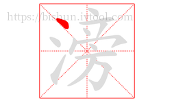 滂字的第1画:丶,点