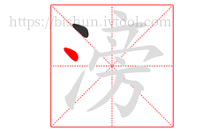 滂字的第2画:丶,点