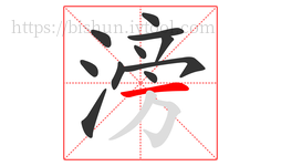滂字的第11画:一,横
