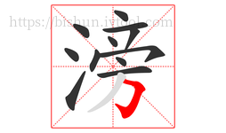 滂字的第12画:𠃌,横折钩