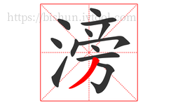 滂字的第13画:丿,撇