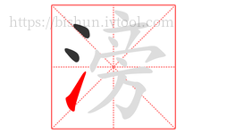 滂字的第3画:㇀,提