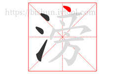 滂字的第4画:丶,点