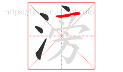 滂字的第5画:一,横