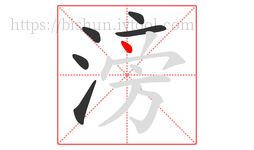 滂字的第6画:丶,点