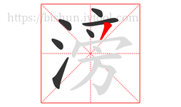 滂字的第7画:丿,撇