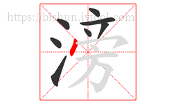 滂字的第8画:丶,点