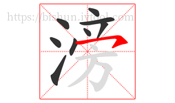 滂字的第9画:㇇,横撇