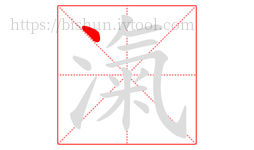 滊字的第1画:丶,点