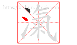 滊字的第2画:丶,点