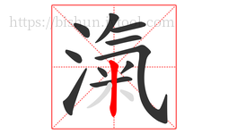 滊字的第11画:丨,竖
