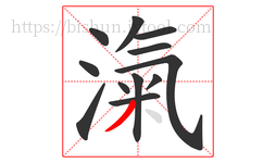 滊字的第12画:丿,撇