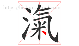 滊字的第13画:丶,点