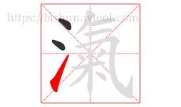 滊字的第3画:㇀,提
