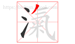 滊字的第4画:丿,撇