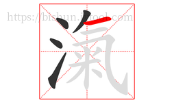 滊字的第5画:一,横