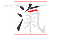 滊字的第6画:一,横