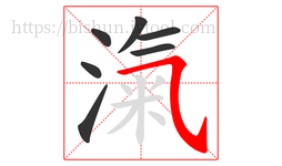 滊字的第7画:㇈,横斜钩