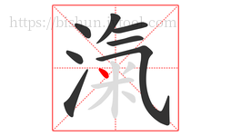 滊字的第8画:丶,点