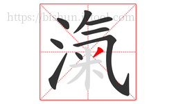 滊字的第9画:丿,撇